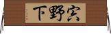 宍野下 Horizontal Wall Scroll