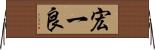 宏一良 Horizontal Wall Scroll