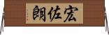 宏佐朗 Horizontal Wall Scroll