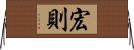 宏則 Horizontal Wall Scroll