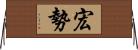 宏勢 Horizontal Wall Scroll