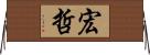 宏哲 Horizontal Wall Scroll
