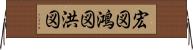 宏図 Horizontal Wall Scroll
