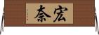 宏奈 Horizontal Wall Scroll