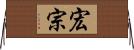 宏宗 Horizontal Wall Scroll