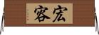 宏容 Horizontal Wall Scroll