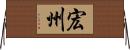 宏州 Horizontal Wall Scroll