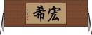 宏希 Horizontal Wall Scroll