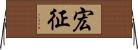 宏征 Horizontal Wall Scroll