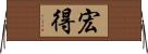 宏得 Horizontal Wall Scroll