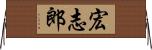 宏志郎 Horizontal Wall Scroll