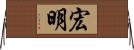 宏明 Horizontal Wall Scroll