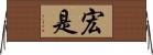宏是 Horizontal Wall Scroll