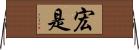 宏是 Horizontal Wall Scroll