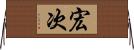 宏次 Horizontal Wall Scroll