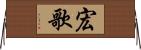宏歌 Horizontal Wall Scroll