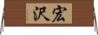 宏沢 Horizontal Wall Scroll
