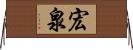 宏泉 Horizontal Wall Scroll