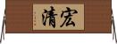 宏清 Horizontal Wall Scroll