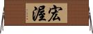 宏渥 Horizontal Wall Scroll