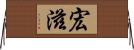 宏滋 Horizontal Wall Scroll