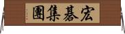 宏碁集團 Horizontal Wall Scroll