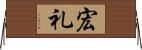 宏礼 Horizontal Wall Scroll
