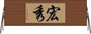 宏秀 Horizontal Wall Scroll