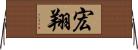 宏翔 Horizontal Wall Scroll