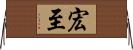 宏至 Horizontal Wall Scroll