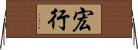 宏行 Horizontal Wall Scroll