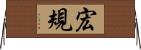 宏規 Horizontal Wall Scroll