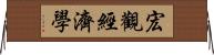 宏觀經濟學 Horizontal Wall Scroll