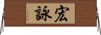 宏詠 Horizontal Wall Scroll