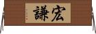 宏謙 Horizontal Wall Scroll