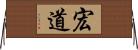 宏道 Horizontal Wall Scroll