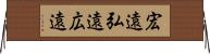 宏遠 Horizontal Wall Scroll