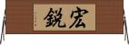 宏鋭 Horizontal Wall Scroll