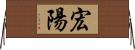 宏陽 Horizontal Wall Scroll