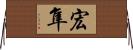 宏隼 Horizontal Wall Scroll