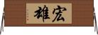 宏雄 Horizontal Wall Scroll