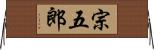 宗五郎 Horizontal Wall Scroll