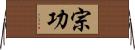 宗功 Horizontal Wall Scroll