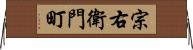 宗右衛門町 Horizontal Wall Scroll