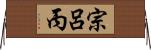 宗呂丙 Horizontal Wall Scroll