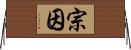 宗因 Horizontal Wall Scroll