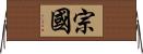 宗國 Horizontal Wall Scroll