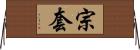 宗套 Horizontal Wall Scroll