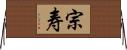 宗寿 Horizontal Wall Scroll