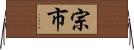宗市 Horizontal Wall Scroll